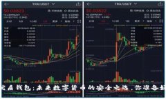 USDT优盾钱包：未来数字货币的安全之选，你准备