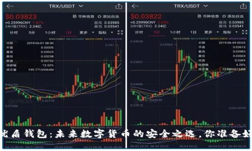 USDT优盾钱包：未来数字货币的安全之选，你准备好了吗？