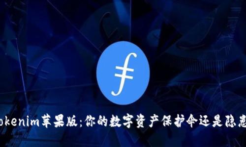 Tokenim苹果版：你的数字资产保护伞还是隐患？