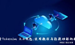 探索Tokenim 2.0钱包：使用教程与隐藏功能的揭秘