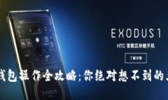 以太坊钱包操作全攻略：你绝对想不到的五大功