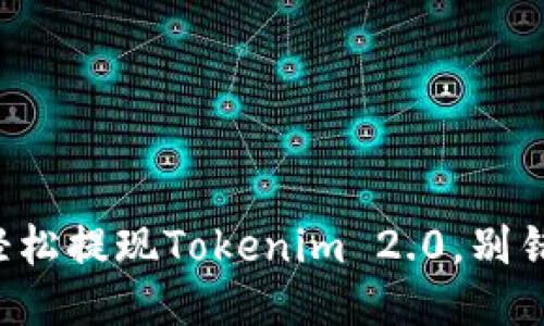 一步步教你如何轻松提现Tokenim 2.0，别错过这些关键技巧！