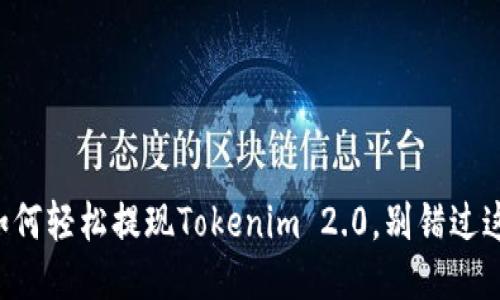一步步教你如何轻松提现Tokenim 2.0，别错过这些关键技巧！