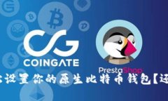 如何轻松设置你的原生比特币钱包？还不清楚？