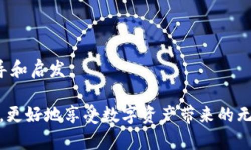   如何安全存储你的狗狗币？不可不知的数字资产钱包选择 / 

 guanjianci 狗狗币, 加密货币, 数字钱包, 安全存储 /guanjianci 

### 大纲

1. 引言：数字资产的崛起
   - 数字货币在现代经济中的重要性
   - 狗狗币的独特魅力

2. 什么是狗狗币？
   - 狗狗币的起源和背景
   - 狗狗币的用途和社区支持

3. 数字钱包的类型
   - 热钱包与冷钱包的区别
   - 流行的狗狗币钱包推荐

4. 如何选择适合自己的狗狗币钱包
   - 安全性、易用性与可访问性的平衡
   - 个人需求分析

5. 存储狗狗币的安全技巧
   - 如何设置强密码和启用双因素认证
   - 备份你的钱包和私钥的重要性

6. 常见问题和误区
   - 许多人在使用狗狗币钱包时的误区
   - 如何应对常见问题

7. 结语：安全存储狗狗币的重要性
   - 总结安全存储的关键要点
   - 鼓励读者进一步探索和学习

---

### 引言：数字资产的崛起

在这个数字化迅速发展的时代，传统的经济结构正经历一场前所未有的变革。数字货币如雨后春笋般涌现，激发了许多人对财务自由和投资机会的追求。特别是狗狗币，这一种源于网络文化和幽默的加密货币，其轻松的社交属性和强大的社区支持，吸引了世界各地的投资者。

想象一下，狗狗币就像一场全球范围的派对，人人都可以参与，而不同类型的钱包正是这场派对的门票和存放处。接下来，我们将一起探索如何安全存储你的狗狗币，确保你的数字资产安全无忧，保持这场派对的快乐与美好。

### 什么是狗狗币？

狗狗币（Dogecoin）最初是由程序员比利·马库斯和杰克逊·帕尔默于2013年推出的，它的诞生源于一张可爱的柴犬表情包。起初，它只是一个「玩笑」，但它却意外地获得了大量的用户和支持者，形成了一个充满活力的在线社区。狗狗币不仅仅是一种数字资产，它更是一种文化现象，象征着乐观、友善与互助。

就像一杯清凉的柠檬水，在炎炎夏日为人们带来一丝清新，狗狗币让众多投资者在复杂的金融环境中找到了乐趣与轻松。无论是小额打赏、社区募捐，还是参与各类活动，狗狗币的使用场景都让人惊喜不已。

### 数字钱包的类型

在投资狗狗币之前，了解钱包的种类至关重要。数字钱包可以简单地分为两大类：热钱包和冷钱包。

**热钱包**就像是一个随身携带的月亮灯，随时为你照亮前行的方向。它们通常是在线服务，适合频繁交易和小额操作，使用方便，但安全性相对较低。例如，狗狗币的在线钱包或移动应用程序就是典型的热钱包，它可以让用户便捷地管理和花费自己的狗狗币。

**冷钱包**则像是一个藏在安全地下室的保险箱，提供了极高的安全性。这类钱包通常是离线存储，适合长期持有的投资者。硬件钱包，比如Ledger或Trezor，能够有效防止黑客攻击，保证用户数字资产的安全。

无论你选择哪种类型的钱包，核心理念都是为你的狗狗币创造一个安全的存储环境。

### 如何选择适合自己的狗狗币钱包

选择一个适合自己的钱包，就像为自己的爱犬挑选狗粮一样重要！你需要考虑多个因素，包括安全性、易用性和可访问性。

首先，安全性是重中之重。确保你所选择的钱包提供高级别的安全措施，比如强密码保护和双因素身份验证。这就好比给你的爱犬设置一个高质量的围栏，防止它意外走失。

其次，易用性也很重要。选择一个界面友好的钱包犹如给狗狗挑选一个舒适的窝，让它能够愉快地「安营扎寨」。确保你能够轻松找到所需的功能，并能够便捷地进行交易。

最后，考虑可访问性。如果你经常需要发送或接收狗狗币，选择一个随时可用的钱包就显得尤为重要。想象一下，钱包就像你的公车卡，你希望它随时在你的口袋里，而不是藏在家里的抽屉中。

### 存储狗狗币的安全技巧

无论你选择何种钱包，保护你的狗狗币安全不容忽视。这里有一些实用的建议，帮助你提高安全性，就像为自己的爱犬穿上一层保护衣。

1. **设置强密码**：强密码是抵御暴徒的第一道防线。确保使用大小写字母、数字和特殊符号的组合，避免使用容易被猜到的生日或简单单词。

2. **启用双因素认证**：这个额外的安全层就像是为你的宝贵资产增加了一把锁，让非法访问者无计可施。

3. **备份你的钱包和私钥**：定期备份就像是为爱犬拍摄的照片，让你在需要时能够回顾那些美好的瞬间。安全地存储备份，以防崩溃或意外。

### 常见问题和误区

在使用狗狗币钱包的过程中，许多用户可能会遇到一些误区。这就好比在森林中迷路，清晰的信息可以帮助你找到出路。

- **误区一：所有钱包都一样**：事实上，不同钱包的安全性、操作便捷程度、用户支持等都存在显著差异。

- **误区二：不需要备份**：很多人以为只要保管好密码就可以，然而一旦设备损坏，没有备份就会导致资产丢失。

联系这些问题与解答，帮助用户更好地理解和使用狗狗币钱包。

### 结语：安全存储狗狗币的重要性

在投资狗狗币的过程中，正确选择和安全存储你的数字资产至关重要。无论你是新手还是有经验的投资者，希望本文能为你提供更好的指导和启发。

就像一场盛大的派对，只有做好准备才能尽情享受其中的欢乐。通过选择合适的钱包，了解存储技巧，你将能够在狗狗币的世界中自信前行，更好地享受数字资产带来的无限可能。希望每一个狗狗币的持有者都能找到自己的那份安全感，拥抱未来的每一个机遇。