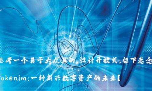 思考一个易于大众且的，设计开放式，留下悬念：

Tokenim：一种新兴数字资产的未来？