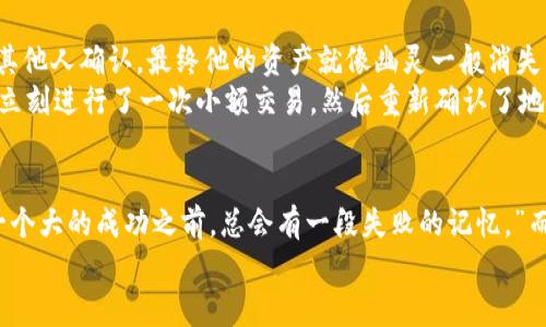   当你的LTC地址出错时，如何挽救宝贵的资产？ / 

 guanjianci LTC, 钱包, 地址错误, 数字货币 /guanjianci 

引言：数字资产的迷雾
在这个数字货币蓬勃发展的时代，Litecoin（LTC）成为了众多投资者的关注焦点。然而，随着人们对这种新兴资产的热爱不断加深，随之而来的错误也层出不穷。钱包地址错误，这个简简单单的操作失误，可能就像一颗定时炸弹，潜藏在每一个交易的背后。本文将引导您如何面对和解决这个让人心急如焚的问题——当您的LTC地址出错时，您该如何挽救您的资产？

第一部分：LTC地址的运作原理
在对如何处理地址错误之前，首先我们需要理解LTC地址的本质。Litecoin 地址就如同虚拟世界中的邮政地址，你的数字资产就储存在这个“邮政箱”里。每当你的资金需要转移，地址便是你去往的目的地。
然而，与传统邮政系统不同，LTC地址并不是随便写写就可以的。它由一串长长的字符组成，结合字母和数字，遵循特定的格式。当你输入地址时，甚至小小的一笔疏忽，都可能导致资金走向错误的地方，犹如无人机飞错了航线，最终无法抵达正确的目的地。

第二部分：钱包地址错误的常见原因
有时，越是简单的事情，越容易出错。在发送LTC时，很多人往往面临以下几种常见错误：
ul
    listrong拼写错误：/strong就像打字时的一次小小失误，一个字母打错，可能引领你的资金走向黑暗的无尽之地。/li
    listrong复制粘贴的问题：/strong在复制地址时，可能会误复制到多余的空格或字符。想象一下，你在信封上多写了一个地址，简直让它变得无法辨认。/li
    listrong使用过期地址：/strong一些钱包由于更新而更换了地址，这是很多新手常犯的错误，如同在变迁的城市中寻找老旧的建筑，却忘记了新址在哪里。/li
/ul

第三部分：发现错误后的紧急应对
当你意识到地址错误时，瞬间的恐慌就像一阵闪电划过心头，但这并不是世界的末日。首先，冷静下来，像医生面对急诊病人一样，迅速但从容地进行处理。
1. strong确认交易状态：/strong你需要查看这笔交易是否已经被区块链确认。可以借助一些区块链浏览器，比如BlockExplorer，来判断你的交易状态。如果未确认，就还有机会停止这场潜在的灾难。
2. strong联系您的钱包服务商：/strong如果您使用的是托管钱包（如交易所），尽快联系他们的客户支持，说明情况。就像在酒店丢失了钥匙，寻求工作人员的帮助，他们或许能够帮助你找回资金。
3. strong防止未来错误的策略：/strong为此，最好在每次发送资金之前，将地址复制并粘贴到文本文件中，检查一下每个字符，确保它们的准确性。这个过程就像是在旅行前仔细查看地图，以确保不会迷路。

第四部分：如何避免今后的地址错误
如同在任何领域中，预防总是比事后补救更为重要。以下是一些可以帮助你避免未来地址错误的建议：
ul
    listrong使用二维码：/strong许多钱包应用程序提供二维码功能，使用手机扫描比打字更为便捷，也能有效避免各种拼写错误。/li
    listrong进行小额测试交易：/strong在大额交易前，先进行小额测试交易就像买东西时试穿一下衣服，确认无误后再购买。/li
    listrong定期更新钱包地址：/strong定期检查您的钱包地址并确保它们的可用性，避免在新旧地址混淆时引发错误。/li
/ul

第五部分：案例分析与故事分享
生活就像一场游戏，而每个人都是自己命运的玩家。让我们来分享几个因地址错误而发生的真实故事。
有一位名为John的投资者，他在交易所进行LTC交易时不小心将地址粘贴成了另一位用户的地址。尽管他的钱包服务商进行了积极的介入，但由于地址已经被其他人确认，最终他的资产就像幽灵一般消失了。在随后的几周中，John不再是那个乐观的投资者，他开始反思自己在这个虚拟市场中的投资方式。
与此同时，还有另一个故事。一位年轻的女学生因为好奇而接触到数字货币，结果在发布会分享LTC地址时，因激动一时拼错了。在意识到错误后，她居然好运地立刻进行了一次小额交易，然后重新确认了地址。这次经历不仅让她以最小的损失避免了大灾难，也让她在回忆中带了一点甜蜜的紧张感。

结论：在数字货币的世界里，我们都在不断学习
在这个充满无限可能的数字货币世界中，钱包地址错误就如同人生道路上的小岔路。每一次的错误都是一次经历，一次学习的机会。就像爱因斯坦所说：“在每一个大的成功之前，总会有一段失败的记忆。”而在数字货币的浪潮下，唯有不断适应和学习，才能真正把握住属于自己的财富。
最后，希望每一个投资者都能在追求财富的道路上，牢记每一个字符的重要性，确保他们的每一次交易都能安全到达目的地，最终实现他们的梦想。