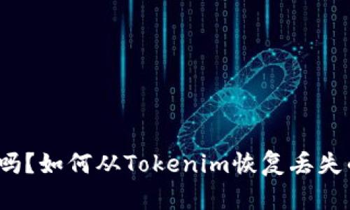 你知道吗？如何从Tokenim恢复丢失的资产？