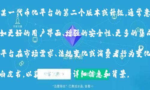 Tokenim 2.0 是一种在区块链和加密货币领域中使用的术语，通常与代币化的项目或平台有关。下面是可能的一些理解和应用：

1. **代币化平台升级**：Tokenim 2.0 可能代表某一代币化平台的第二个版本或升级，通常意味着在功能、性能、安全性和用户体验方面的改进。

2. **新功能和服务**：新版本可能引入新功能，例如更好的用户界面、增强的安全性、更多的集成选项，或者最新的去中心化金融（DeFi）工具。

3. **市场适应性**：Tokenim 2.0 可能意味着该平台在市场需求、法规变化或消费者行为变化等方面做出的调整。

具体的理解需要参考该项目或平台的官方网站或白皮书，以获得相关的详细信息和背景。