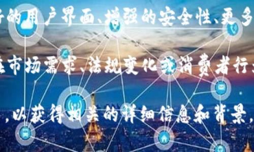 Tokenim 2.0 是一种在区块链和加密货币领域中使用的术语，通常与代币化的项目或平台有关。下面是可能的一些理解和应用：

1. **代币化平台升级**：Tokenim 2.0 可能代表某一代币化平台的第二个版本或升级，通常意味着在功能、性能、安全性和用户体验方面的改进。

2. **新功能和服务**：新版本可能引入新功能，例如更好的用户界面、增强的安全性、更多的集成选项，或者最新的去中心化金融（DeFi）工具。

3. **市场适应性**：Tokenim 2.0 可能意味着该平台在市场需求、法规变化或消费者行为变化等方面做出的调整。

具体的理解需要参考该项目或平台的官方网站或白皮书，以获得相关的详细信息和背景。