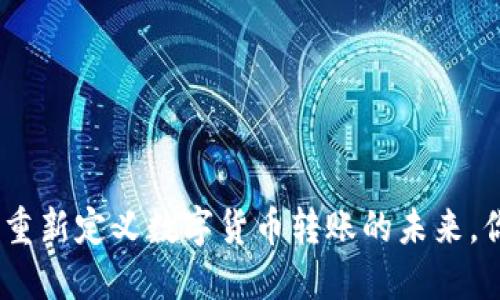 货币转账TokenIM2.0：重新定义数字货币转账的未来，你准备好迎接变革了吗？