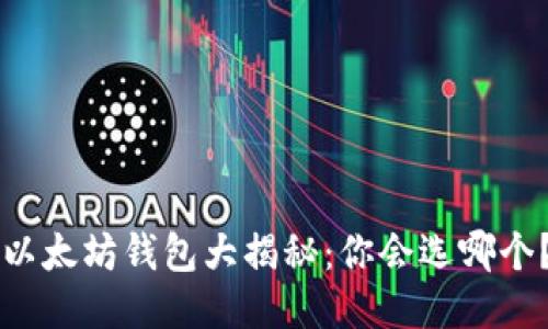以太坊钱包大揭秘：你会选哪个？