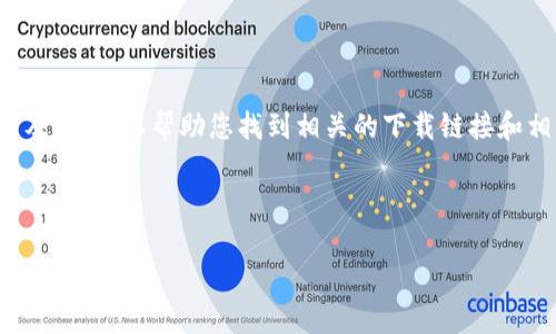 关于“tokenim下载官网苹果”的具体信息，请允许我提供一个概述以及步骤，以帮助您找到相关的下载链接和相关内容。不过，确保您始终从官方来源下载，以保护您的设备和隐私。

### 如何在苹果设备上下载 Tokenim？

#### Tokenim 下载指南：在苹果设备上获取最新版本的秘籍！