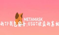 如何确保你的TP钱包安全：USDT被盗的真相与防范