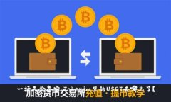 一场天价夺宝：Tokenim里的USDT去哪儿了？