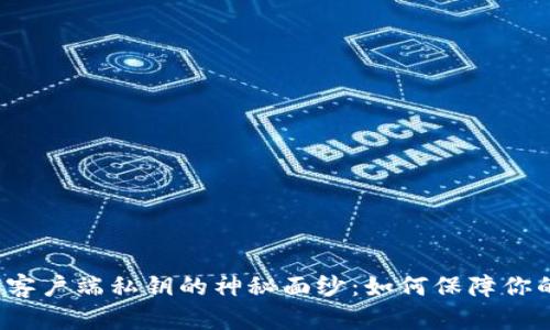 揭开比特币钱包客户端私钥的神秘面纱：如何保障你的数字资产安全？
