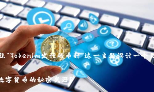 为了更好地帮助你，我将围绕“Tokenim发行的币种”这一主题设计一个易于大众并的以及相关内容。


Tokenim发行的币种：未来数字货币的秘密武器？