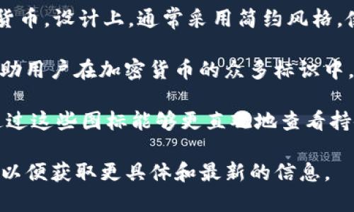 证券市场上，Tokenim 2.0 是一款日益受到关注的加密货币交易平台，它在提升用户体验和安全性方面做了很多改进。关于 Tokenim 2.0 中的货币图标，这通常是指平台所支持的各种加密货币的标识符和视觉图案。以下是关于 Tokenim 2.0 货币图标的一些基本信息：

1. **设计元素**：每种加密货币的图标通常都是其特定品牌的视觉象征。比如，比特币（BTC）的图标是一个简单的