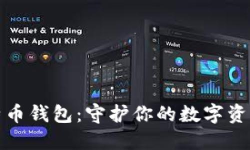 探索线下比特币钱包：守护你的数字资产的秘密武器