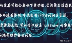 关于“tokenim2.0无法下载”的问题，你可以尝试以