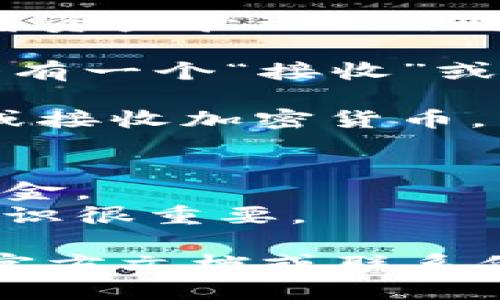 要查看Tokenim钱包地址，您可以按照以下步骤操作：

1. **打开Tokenim应用程序**：首先，确保您已经下载并安装了Tokenim钱包应用。

2. **登录到您的账户**：使用您的账户信息登录到应用程序。

3. **访问钱包界面**：在应用的主界面，找到钱包或者资产管理的选项。

4. **查找钱包地址**：通常在您的资产或者币种下会有一个“接收”或“收款”的选项，点击它会显示您对应币种的钱包地址。

5. **复制地址**：您可以直接复制该地址，用于发送或接收加密货币。

### 注意事项
- 确保您使用的是正确的网络和地址，以避免丢失资金。
- 对于新手来说，了解加密货币交易和钱包的基础知识很重要。

如果您在操作中遇到任何问题，建议查看Tokenim的官方文档或联系他们的客服支持。