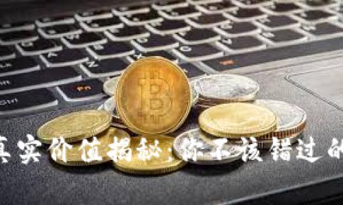 Tokenim官网的真实价值揭秘：你不该错过的数字资产新时代