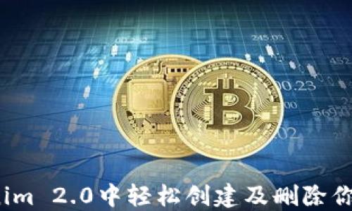 
如何在Tokenim 2.0中轻松创建及删除你的数字资产？