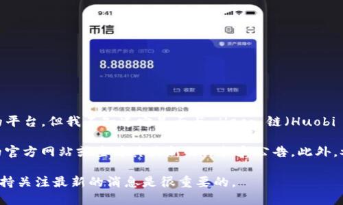 截至我最后的信息更新（2023年10月），Tokenim 2.0 是一款用于数字资产管理的平台，但我不知道它是否与 Heco 链（Huobi Eco-Chain）兼容。Heco 链是一个高效的公链，旨在支持去中心化应用和智能合约。

如果你想知道 Tokenim 2.0 是否支持 Heco 链的钱包，建议你访问 Tokenim 的官方网站或查看其最新的文档和公告。此外，参加相关的社区讨论或向官方客服询问也是了解此类信息的好方法。

此外，由于区块链技术和相关产品的快速发展，支持的功能和链可能会发生变化，保持关注最新的消息是很重要的。