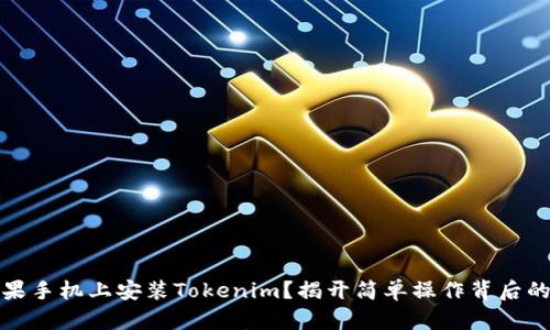 如何在苹果手机上安装Tokenim？揭开简单操作背后的神秘面纱