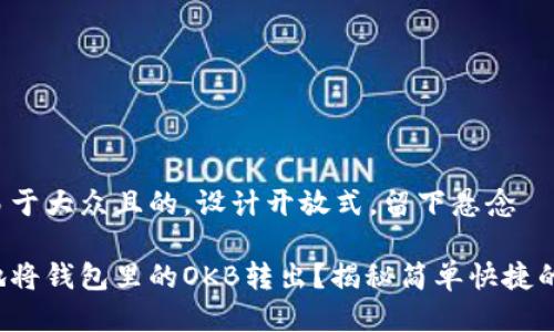 思考一个易于大众且的，设计开放式，留下悬念

如何安全地将钱包里的OKB转出？揭秘简单快捷的操作步骤！