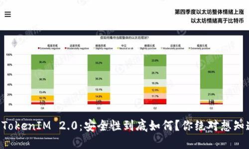 苹果手机TokenIM 2.0：安全性到底如何？你绝对想知道的秘密！