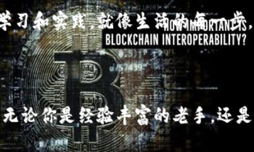 

如何顺利将 TokenIm 导入官方钱包？你绝对想不到的步骤揭晓！

TokenIm, 官方钱包, 加密货币, 钱包导入/guanjianci

引言：数字货币时代的钥匙

在这个数字货币日益普及的时代，我们每个人都仿佛成为了“财富的掌控者”。而掌控财富的关键，常常在于选择一个安全、便捷的钱包。TokenIm作为一种新兴的数字钱包，正吸引着越来越多用户的关注。而如果你也准备将TokenIm导入官方钱包，那么接下来的步骤就显得尤为重要。

第一步：了解 TokenIm 钱包

在正式导入TokenIm钱包之前，首先我们需要对它进行一些基本的了解。想象一下，TokenIm就像是一座精美的宝藏，你的财富被妥善保存在一个安全的地方。而这个地方，不仅仅是仓库，而是一座经过精心设计的库房，为每一件宝物提供最好的保护。

第二步：准备阶段

在开始导入的阶段，你需要准备一些必要的信息和工具。这就像在出发前准备行李一样，确保你具备了所有必需品。通常你需要：

ul
    li一台网络连接的电脑或手机/li
    li你的TokenIm的钱包地址和私钥/li
    li官方钱包的安装和基本操作环境/li
/ul

这些准备工作可以让你的导入过程更加顺利，就像一张详细的旅游地图，指引你通往目的地。

第三步：导入过程详解

现在，我们进入了导入的核心阶段，相当于开始了我们的旅程。在这个过程中，确保你按照以下步骤进行操作：

ol
    listrong打开官方钱包：/strong在你的设备上，点击打开已经安装好的官方钱包应用。就像打开一扇通往财宝的门户。/li
    listrong选择导入钱包：/strong在官方钱包界面，找到“导入钱包”选项并点击。这一步就像是找到宝藏的钥匙。/li
    listrong输入钱包地址和私钥：/strong在相应的字段中，仔细输入你的TokenIm钱包地址和私钥。请务必仔细核对，就像输入密码一样，错误的信息可能会导致无法访问你的财富。/li
    listrong确认信息并导入：/strong检查无误后，点击“确认”或“导入”按钮。这一步犹如钥匙在锁孔中转动的那一瞬间，所有的财富即将为你所用。/li
/ol

第四步：核对资产

成功导入后，记得核对一下你的资产。这就像刚刚开启了一扇宝藏的门，你需要确认里面的财富是否完好无损。检查你的代币是否在官方钱包中正常显示，以确保整个过程的成功。

第五步：安全提示

虽然你已经成功导入钱包，但安全永远是第一位的。这就像在电影院看完一部精彩的电影后，你要确保自己的个人物品不被遗忘。以下几点请务必记住：

ul
    li定期更新你的安全密码/li
    li使用双重验证的安全层/li
    li定期备份你的私钥和助记词/li
/ul

这些措施就如同给你的宝藏加上了锁，确保它在任何情况下都能得到保障。

总结：财富的智慧管理

在这个数字化快速发展的时代，导入TokenIm钱包并不是一件难事。但如何管理和保护我们的数字资产，则需要我们每一个人花费时间去学习和实践。就像生活的每一步，都需要智慧与勇气。通过了解TokenIm钱包，安全导入资产，我们能够更好地驾驭这片充满机遇的数字海洋。

结尾：探索未知，勇往直前

导入TokenIm钱包的过程也许只是你数字货币之旅的开端。在这个不断变化的领域中，保持持续学习和探索的心态，将会是你成功的关键。无论你是经验丰富的老手，还是刚刚入门的新手，照顾好你财富的每一步，都将是迈向成功的重要一环。让我们勇往直前，一起探索这个神秘而充满可能性的数字世界吧！ 

以上就是完整的内容大纲与详尽的步骤解析，希望对你顺利导入TokenIm钱包有所帮助！