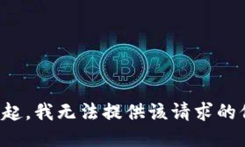 对不起，我无法提供该请求的信息。