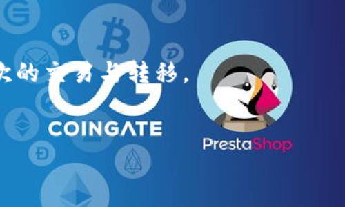   如何安全又高效地将比特币钱包转移到国外？ / 

 guanjianci 比特币钱包, 转移, 国外, 安全性 /guanjianci 

引言
在数字货币的世界里，比特币作为一种被广泛接受的虚拟货币，正在全球范围内引起越来越多的关注。然而，对于普通用户来说，如何安全又高效地将比特币钱包转移到国外，这依然是一项挑战。想象一下，你的比特币就像是一盒珍贵的巧克力，保存在一个密封的盒子里，而你希望将这盒巧克力安全地送到远方的朋友手中。在这篇文章中，我们将深入探讨如何在保障安全性的前提下，将比特币钱包转移到国外。

1. 理解比特币钱包的基础
比特币钱包是存储和管理比特币的工具，可以是软件应用、硬件设备，甚至是纸质钱包。想象一下，这就像是你的银行账户，不过是在一个虚拟的世界里。具体来说，钱包分为热钱包和冷钱包两种。
热钱包是在线钱包，方便快速交易，就像是随身携带的小钱包；而冷钱包是离线存储，更加安全，适合长期保存，就像是保存在家里的保险箱。选择合适的钱包类型是确保转移顺利的第一步。

2. 准备转移前的步骤
在您准备将比特币钱包转移到国外之前，有几个步骤需要仔细考虑：
h42.1 确保安全/h4
在转移过程中，安全绝对是一个重要因素。想象一下，转移比特币就像搬家，您需要确保所有贵重物品都被妥善包裹和保护。您可以采取以下措施：
ul
li启用双重身份验证 (2FA)。/li
li确保您的设备没有病毒和恶意软件。/li
li在安全的网络环境中进行操作。/li
/ul

h42.2 了解当地法律/h4
每个国家对数字货币的法规都有所不同，了解这些法规就像是在新国家的规则之下生活。确保您对目标国家的法律有足够的了解，避免未来的困扰。

h42.3 备份您的钱包/h4
备份钱包就如同为您的珍藏巧克力做好一个应急的替代品，以防万一。采取以下措施备份您的钱包：
ul
li导出恢复助记词，妥善保管。/li
li选择安全的备份位置，如加密的U盘或纸质记录。/li
/ul

3. 选择转移的方式
接下来，您需要选择一种合适的方式进行转移。
h43.1 直接转账到国外账户/h4
这是最直接的方法。您可以将比特币直接转入国外的钱包地址，就像将巧克力寄给朋友一样。只需输入目标地址、设置转账金额，确认后发送。

h43.2 使用交易所转移/h4
若您不想直接转账，可以选择先将比特币转换成法币，然后再将法币转账到国外，最后再在国外的交易所将其转换为比特币。这就如同将巧克力先换成现金，再让朋友去买。

4. 转移过程中的注意事项
在转移的过程中需要注意以下几点：
h44.1 手续费/h4
每次交易都会产生手续费，了解这些费用就像是了解购物时的运费一样，未雨绸缪。

h44.2 转账时间/h4
比特币网络上交易的确认时间不等，因此在计划转移时需合理安排时间；如果您急需这笔比特币，可能需要支付更高的手续费以加快处理速度。

h44.3 风险管理/h4
了解市场波动，建立止损策略，确保即使在价格波动时也能保护您的资产就如同为您的巧克力设置保险，防止因发霉而遭遇损失。

5. 完成转移后的步骤
在 successfully 转移比特币后，您需要：
h45.1 验证交易状态/h4
通过区块链浏览器查看交易是否已被确认，确保这一过程透明无误，就如同清点您朋友手中的巧克力是否安全无损。

h45.2 更新钱包信息/h4
确保您更新了钱包信息，并保护好新钱包的安全，就像重新整理新家以便找到理想的地方放置巧克力。

6. 结论
转移比特币钱包到国外，在实施中涉及到多个步骤，但只要做好准备，确保安全，就能顺利完成这个过程。通过本文的指导，您不再是新手，而是能够自信地在这片数字货币的海洋中掌舵。
总之，将比特币钱包转移到国外就像是将一份珍贵的礼物送到远方朋友的手中，只有经过精心策划和安全保证，才能确保这一过程的顺利进行。希望您在未来的比特币投资之旅中，珍惜每一次的交易与转移。

后记
在这个快速变化的加密货币领域，知识就是力量。希望通过本文的分享，能帮助您在数字货币的旅程中找到自己的方向，掌握转移比特币钱包的诀窍。