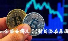 你的Tokenim余额去哪儿了？解析潜在原因及应对策