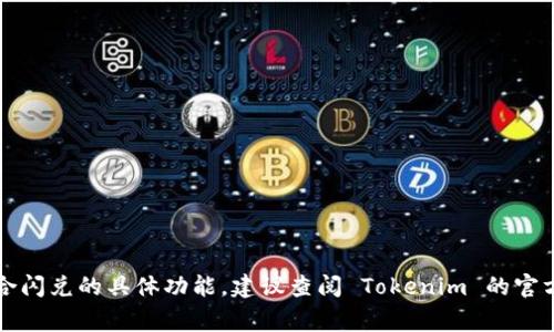 Tokenim 2.0 是一个值得关注的区块链项目，它在去中心化金融（DeFi）领域提供创新的解决方案。目前关于其是否具备聚合闪兑的具体功能，建议查阅 Tokenim 的官方网站或官方社交媒体平台获取最新的信息。由于区块链技术和项目功能经常更新，最可靠的方式是直接从项目方获取资料。