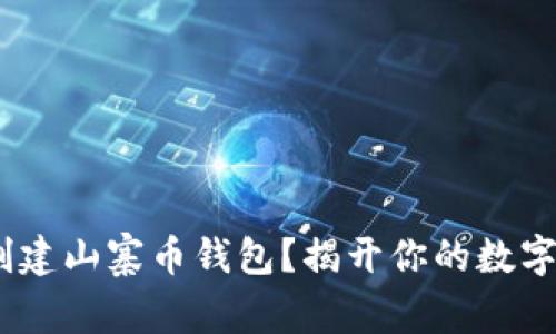 如何用Tokenim轻松创建山寨币钱包？揭开你的数字资产之旅的神秘面纱！