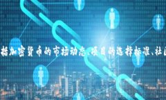 关于“Tokenim 2.0怎么没有狗狗币”，我们可以从几