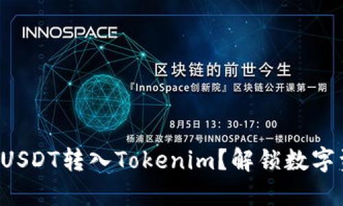 如何将币安的USDT转入Tokenim？解锁数字资产的新视野！