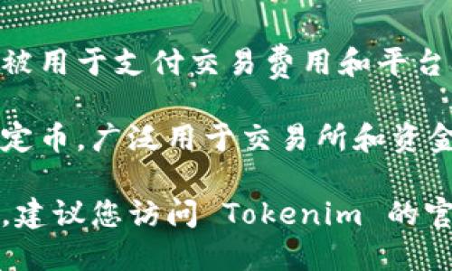 Tokenim 是一个数字资产交易平台，支持多种不同的加密货币和代币。以下是一些可能在 Tokenim 上交易的币种：

1. **比特币 (BTC)**：作为第一个也是最受欢迎的加密货币，比特币是数字货币的标志。

2. **以太坊 (ETH)**：以太坊是一种支持智能合约的区块链平台，其原生代币 ETH 被广泛用于去中心化应用(DApps)。

3. **波卡 (DOT)**：波卡是一种多链网络，旨在实现不同区块链之间的互操作性。

4. **瑞波币 (XRP)**：瑞波是专注于跨境支付的数字资产，旨在提高交易速度和降低成本。

5. **币安币 (BNB)**：币安交易所的平台币，被用于支付交易费用和平台内的其他服务。

6. **泰达币 (USDT)**：一种与美元挂钩的稳定币，广泛用于交易所和资金转移。

请注意，具体支持的币种可能会随着时间调整，建议您访问 Tokenim 的官方网站查询最新的币种列表和信息。