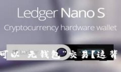 为什么比特币可以“无钱包”交易？这背后有什