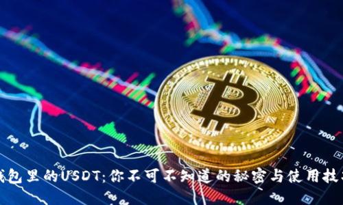 钱包里的USDT：你不可不知道的秘密与使用技巧