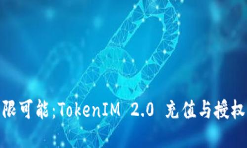 体验无限可能：TokenIM 2.0 充值与授权全攻略