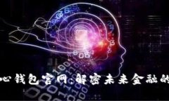 比特币核心钱包官网：解密未来金融的数字宝库