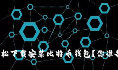 如何在安卓设备上轻松下载安装比特币钱包？你准备好迈出第一步了吗？