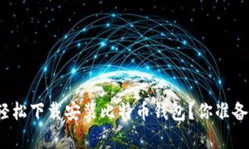 如何在安卓设备上轻松下载安装比特币钱包？你准备好迈出第一步了吗？