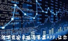 探索以太坊钱包的世界：如何下载安卓版与苹果