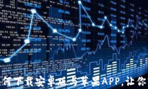 
探索以太坊钱包的世界：如何下载安卓版与苹果APP，让你轻松进入数字资产新时代？