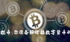 Tokenim空投币：你准备好迎接数字货币的未来了吗