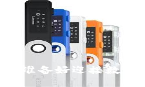 Tokenim空投币：你准备好迎接数字货币的未来了吗？